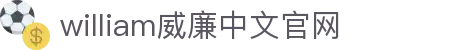william威廉希尔(中文)官方网站-登录平台 williamhill
